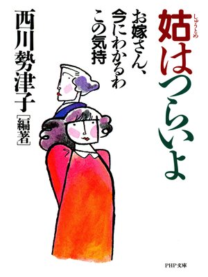 cover image of 姑はつらいよ　お嫁さん、今にわかるわこの気持ち